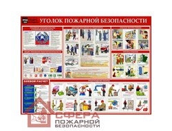 Стенд «Уголок пожарной безопасности-11» 1200*900 мм
