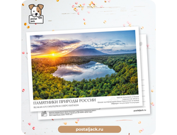 Почтовая открытка для посткроссинга: Памятники природы России.Вулкан Атсонупури и озеро Наташа