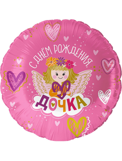 Шар 18"/45 см "С Днем Рождения, ДОЧКА"