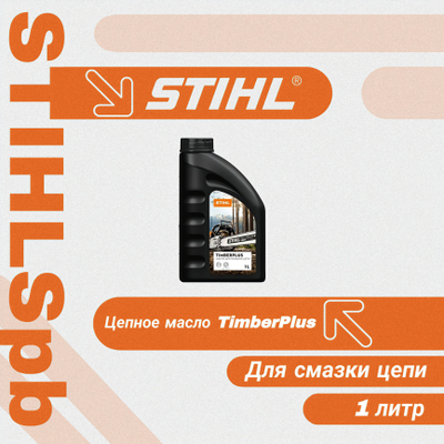 Масло для цепи Stihl TimberPlus 1 л