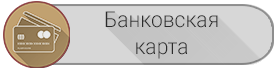 Оплата банковской картой банковской картой