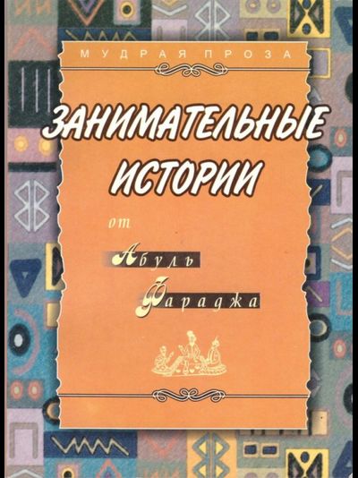 Занимательные истории