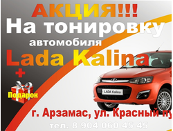 Тонировка Лада калина (lada kalina) Арзамас