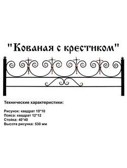 Кованая с крестиком