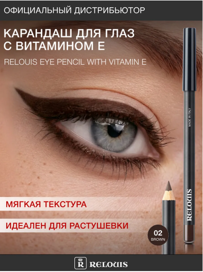 РЕЛУИ Карандаш для глаз с витамином Е (Италия)
