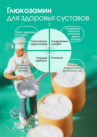 Глюкозамин «Тяньши»