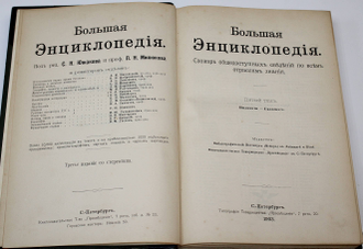 Большая энциклопедия. Том 5: Византия – Гадамес. Под редакцией С.Н. Южакова. СПб.: `Просвещение`, 1903.