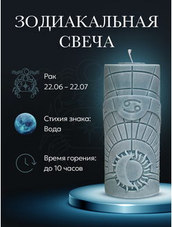 Свеча зодиакальная "Рак" стихия воды