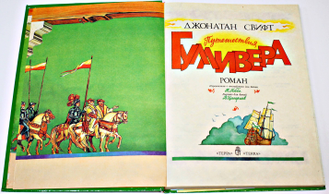 Свифт Д. Путешествия Гулливера. М.: Терра. 1993г.