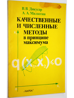 Дикусар В.В., Милютин А.А. Качественные и численные методы в принципе максимума. М.: Наука. 1989г.