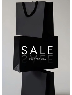 РАСПРОДАЖА