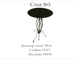 Стол №5