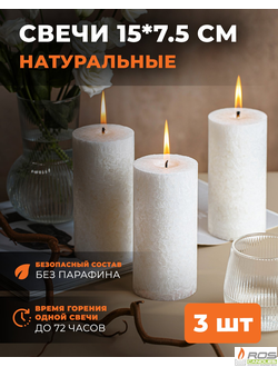 Свеча столбик белая не ароматизированная, 7,5*15см - 3шт