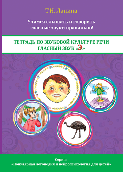 Т.Н. Ланина. Тетрадь по звуковой культуре речи. Гласный звук «Э».