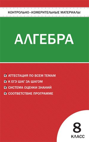 Контрольно-измерительные материалы. Алгебра. 8 класс. ФГОС