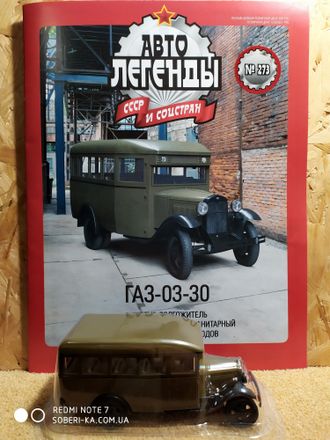 Автолегенды СССР и Соцстран № 273 с моделью ГАЗ-03-30