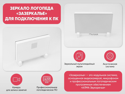 Зеркало логопеда «Зазеркалье» для подключения к ПК
