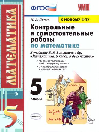 Попов Математика Контрольные и самостоятельные работы 5 кл к уч. Виленкина (Экзамен)