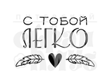 ФП штамп &quot;С тобой легко&quot;