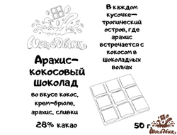 Арахис-кокосовый шоколад плитка 50 г