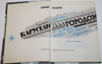 Томин Ю. Карусели над городом. Л.: Детская литература. 1979г.
