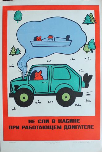 "Не спи в кабине при работающем двигателе" плакат Браз А.Л. 1978 год