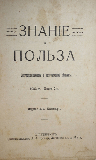 Знание и польза. Популярно-научный и литературный сборник. Книга 2, 6, 7 и 11 за 1906 г.