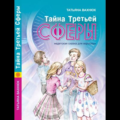 тайна третьей сферы