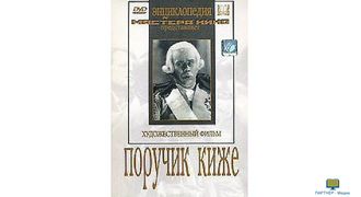 DVD Поручик Киже  (экранизация, по Ю.Тынянову)