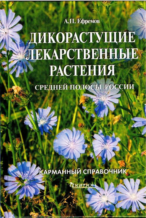 Книга "Дикорастущие лекарственные растения средней полосы
