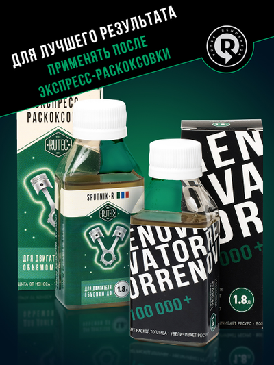 Добавка для увеличения ресурса двигателя с пробегом от 100 000 км и объемом до 1,8 л RENOVATOR