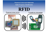 RFID - РЕШЕНИЯ