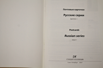 Загорский В.Б. Почтовые карточки. Русские серии. Выпуск 1. СПб.: Стандарт-Коллекция. 2007г.