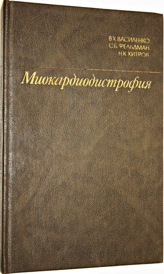 Василенко В.Х. Миокардиодистрофия. М.: Медицина.1989г.