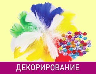 Линейка - Каталог товаров - Декорирование и создание аппликаций