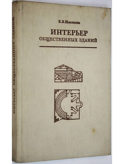 Новикова Е. Интерьер общественных зданий. Художественные проблемы. М.: Стройиздат. 1984г.