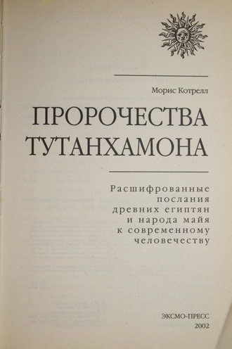 Котрелл М. Пророчества Тутанхамона. М.: ЭКСМО-Пресс. 2002г.