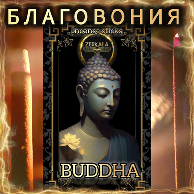 Натуральные ароматические благовония палочки "BUDDHA" ЭКСКЛЮЗИВНЫЕ ВОЛШЕБНЫЕ благовония ручной работы , направленные на очищение и энергетическое восстановление