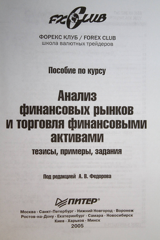 Анализ финансовых рынков и торговля финансовыми активами. Под ред. А.В. Федорова. СПб.: Питер. 2005г.