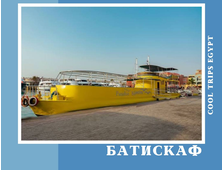 БАТИСКАФ В ХУРГАДЕ