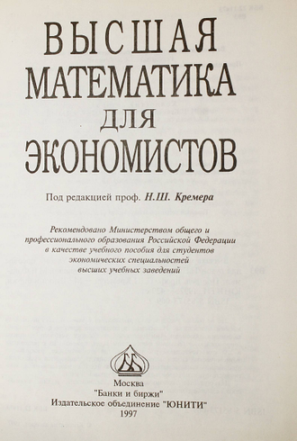 Высшая математика для экономистов. Под ред. Н. Ш. Кремера. М.: Банки и биржи. Юнити. 1997г.