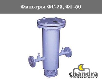 Фильтры газовые ФГ-25, ФГ-50