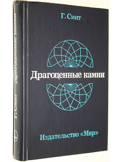 Смит Г. Драгоценные камни. Пер.с англ. М.: Мир. 1980г.