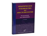 Практическое руководство по анестезиологии. 2-е изд., перераб. и доп. Лихванцев В.В. "МИА". 2011