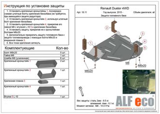 Renault Duster 2012- V-all 4WD Защита топливного бака (Сталь 1,5мм) ALF1811ST