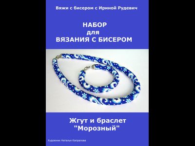 Жгут и браслет "Морозный" Набор для вязания крючком с бисером от Ирины Рудевич