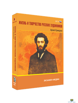 Жизнь и творчество русских художников. Архип Куинджи