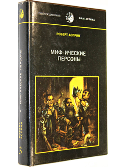 Асприн Р. Мифические персоны. Серия: Коллекционная фантастика. Том 3. М.: Гриф-Ф Лтд. 1993г.