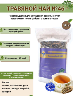 Травяной чай ВолгаЛадь № 46 «Зрение»