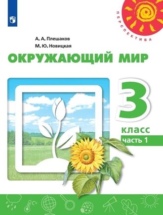 Плешаков, Новицкая (Перспектива) Окружающий мир 3 кл Учебник в двух частях (Комплект) (Просв.)